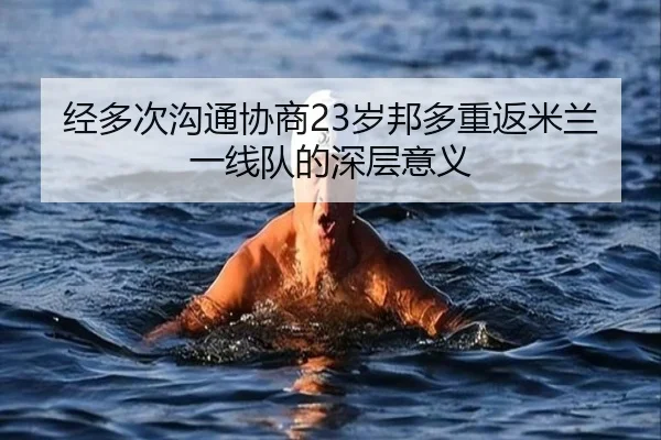 经多次沟通协商23岁邦多重返米兰一线队的深层意义
